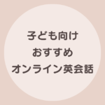 子供 オンライン英会話 おすすめ