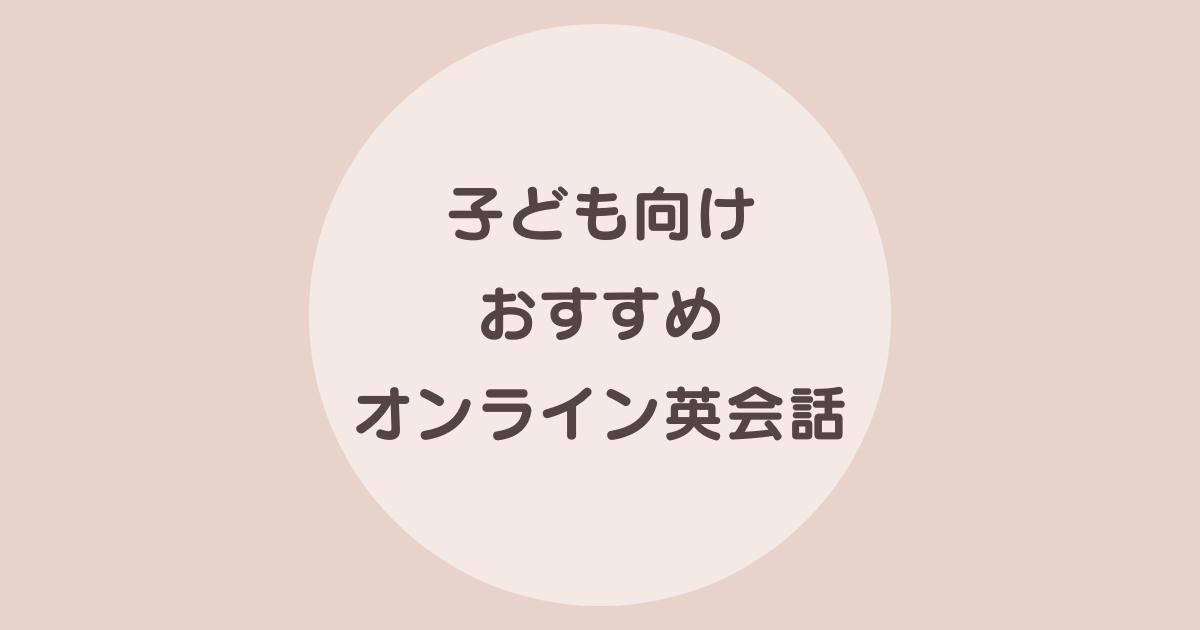 子供 オンライン英会話 おすすめ