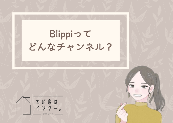 Blippi おうち英語