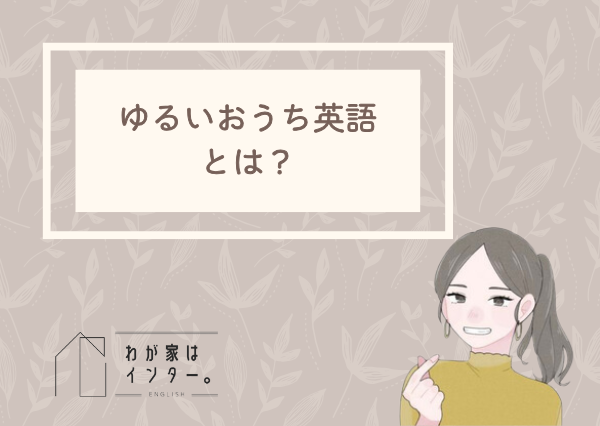 おうち英語　ゆるく