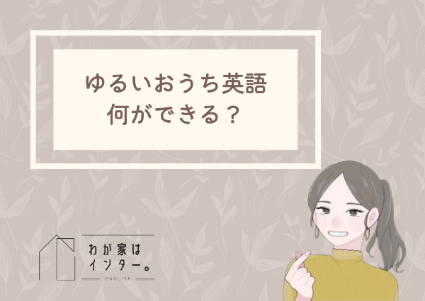 おうち英語　ゆるく