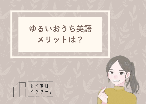 おうち英語　ゆるく