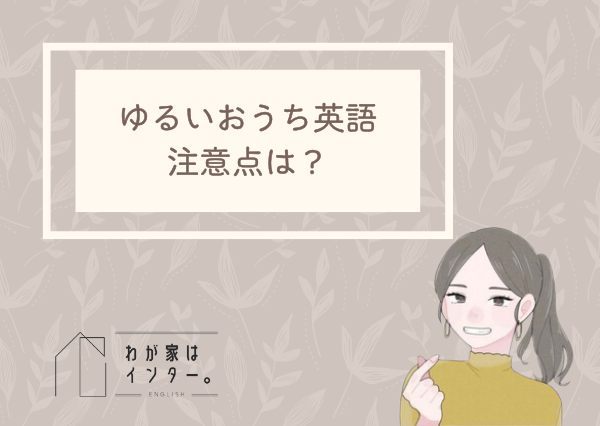 おうち英語　ゆるく