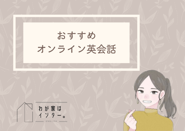 子供　オンライン英会話　おすすめ