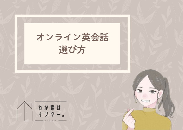 子供　オンライン英会話　おすすめ