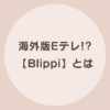 おうち英語 blippi