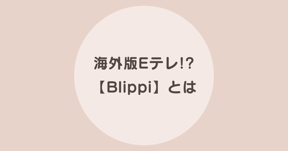 おうち英語 blippi