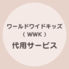 ワールドワイドキッズ　終了