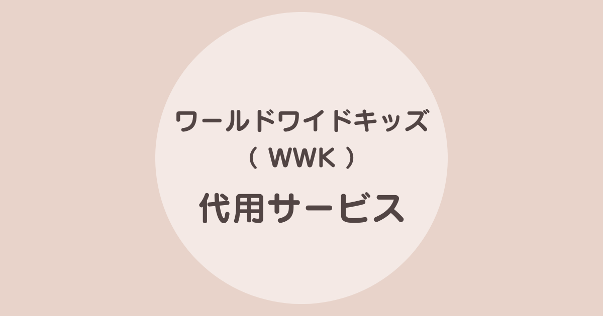 ワールドワイドキッズ　終了