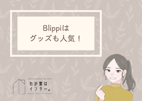 Blippi おうち英語