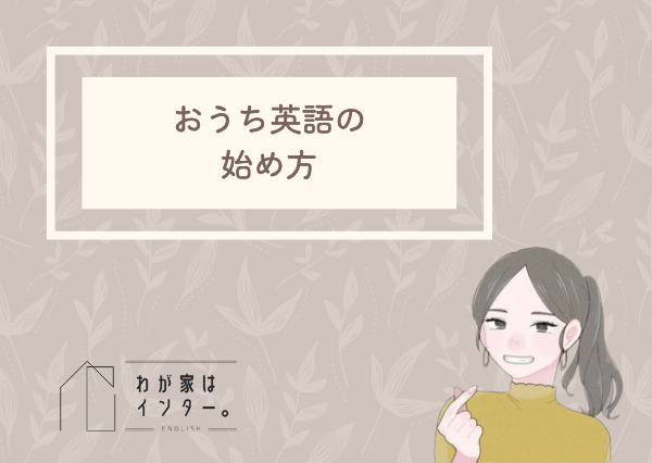 おうち英語　始め方