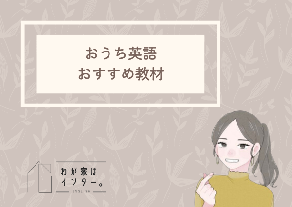 おうち英語　始め方