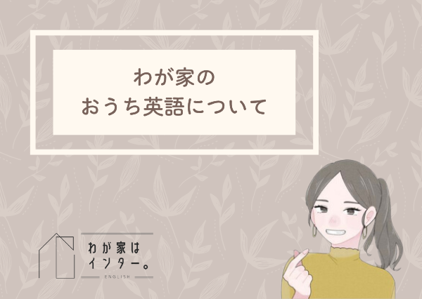 おうち英語　始め方