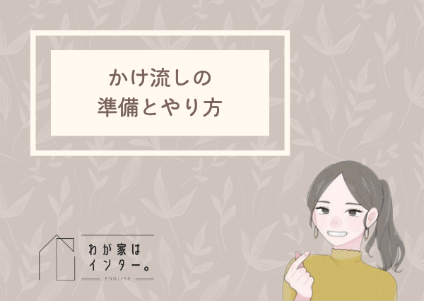 英語　かけ流し