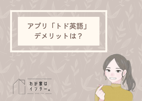 トド英語