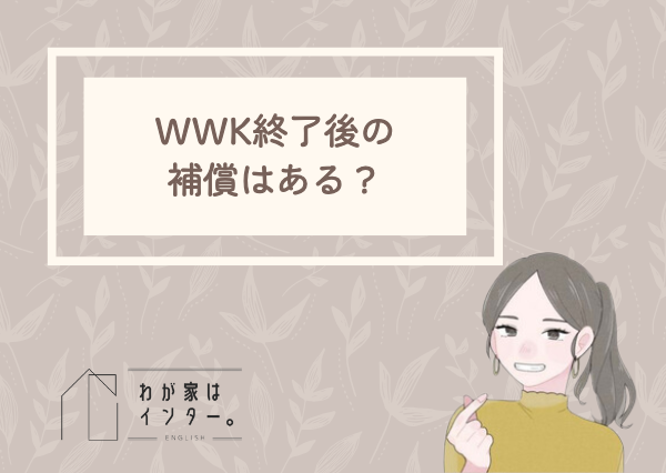 ワールドワイドキッズ　終了