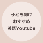 子供　英語　youtube