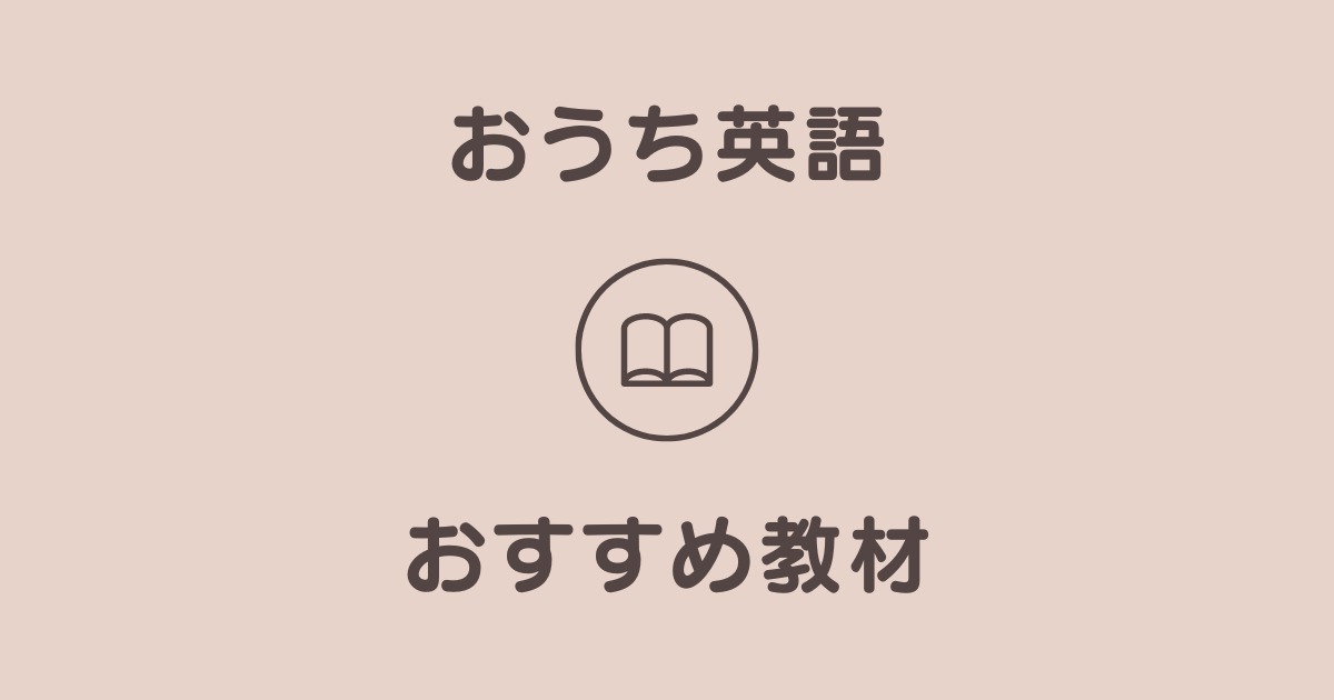 一覧表あり】おうち英語おすすめ教材｜英語ガチ母が総まとめ - わが家はインター。