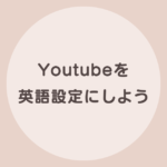 youtube 英語