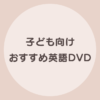 子供　英語　DVD