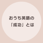 おうち英語 成功