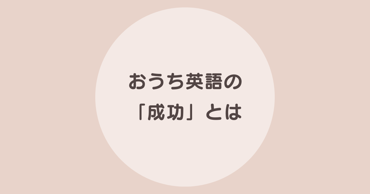 おうち英語 成功