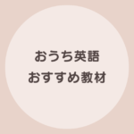 おうち英語　教材