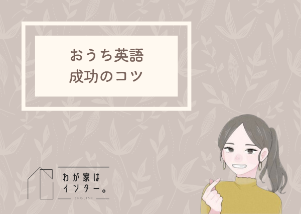 おうち英語 成功