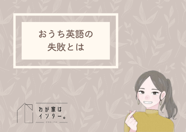 おうち英語 成功