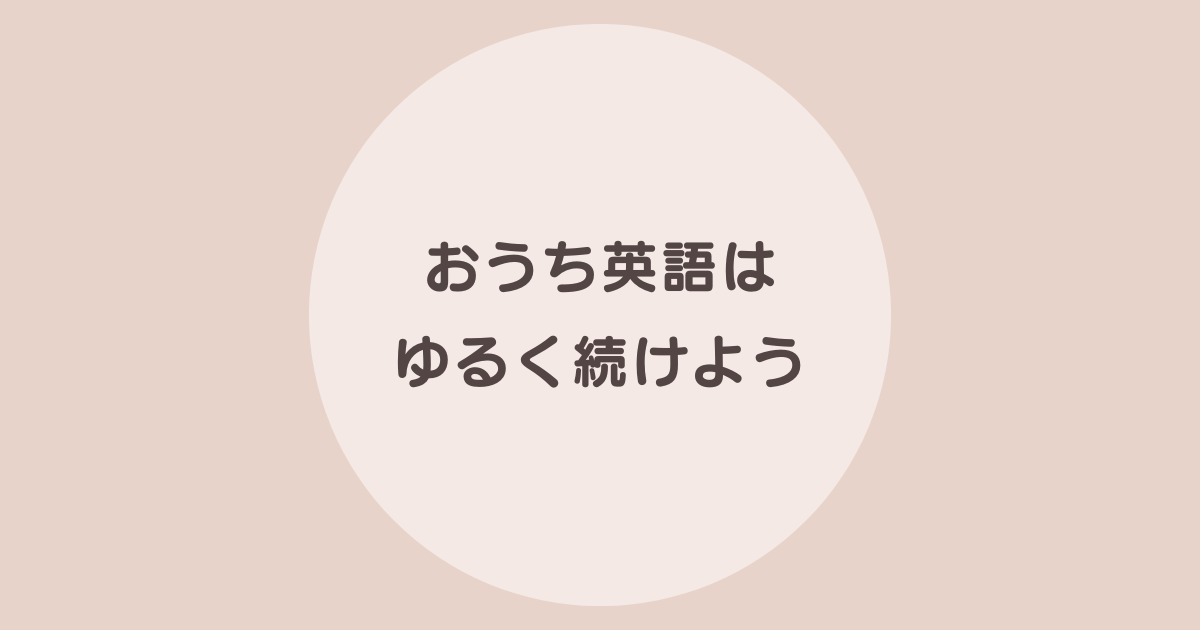 おうち英語　ゆるく