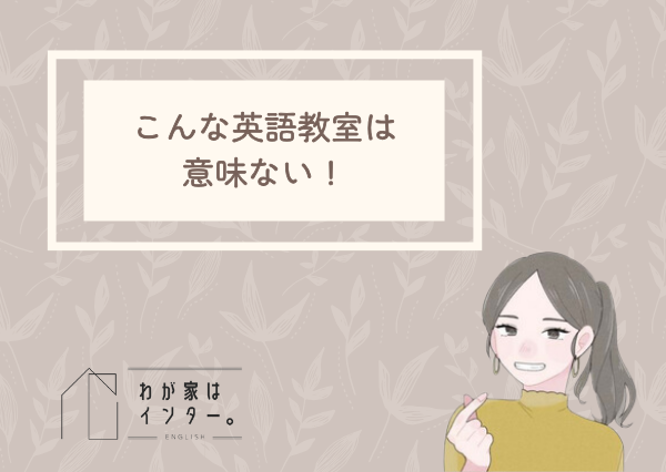 子供　英語　意味ない