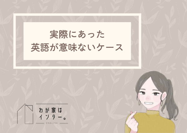 子供　英語　意味ない