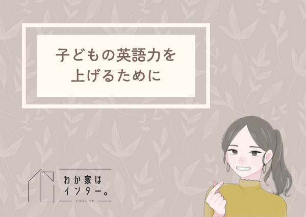 子供　英語　意味ない