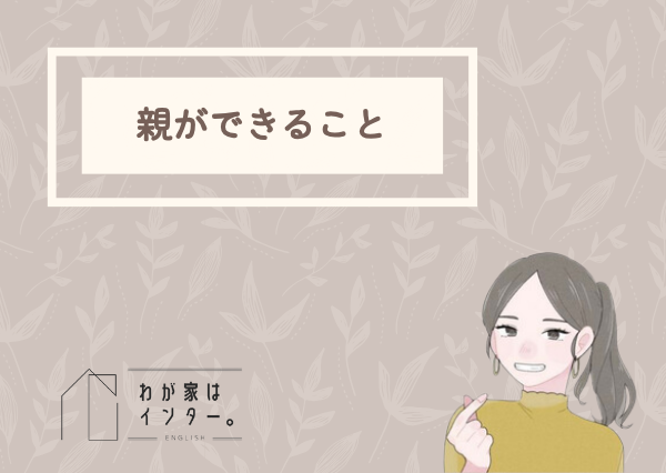 子供　英語　話せるように