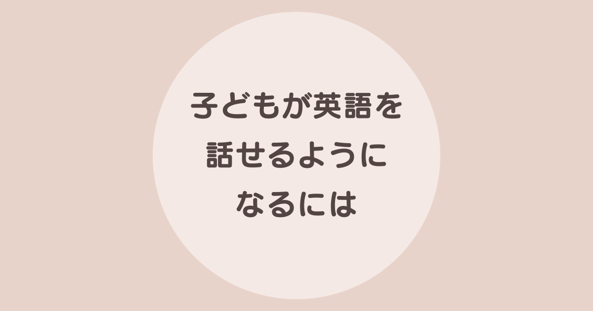 子供　英語　話せるように