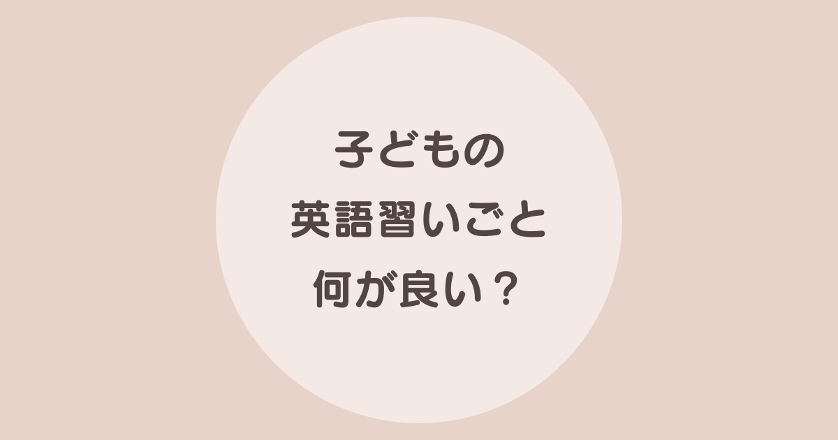 子供　英語　習い事　ランキング