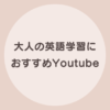 英語系 youtube