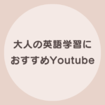 英語系 youtube