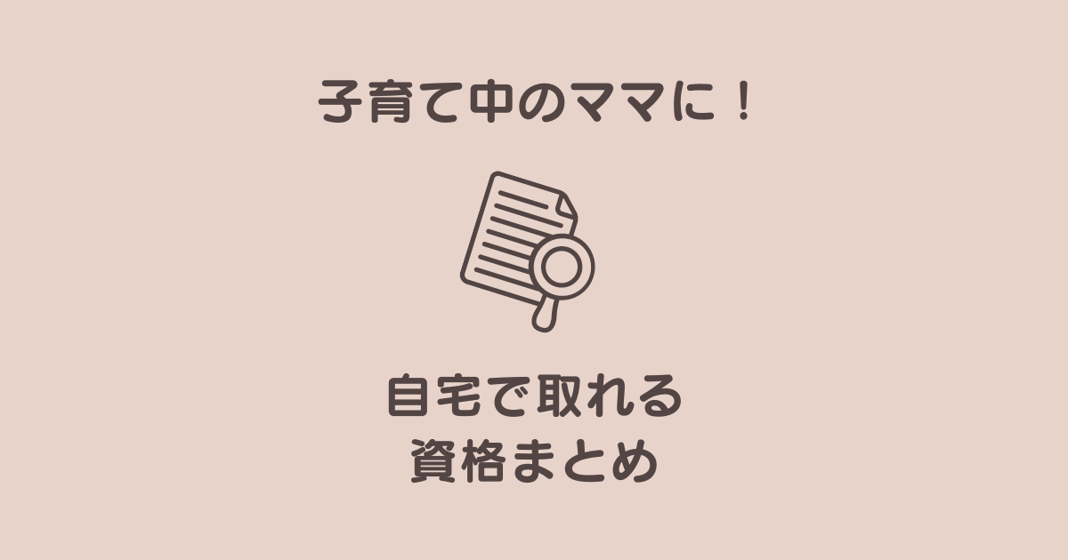 最短1ヶ月でプロに】子育て中はオンラインで資格取得しよう - わが家はインター。