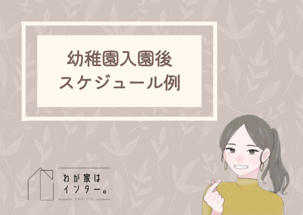 おうち英語　スケジュール