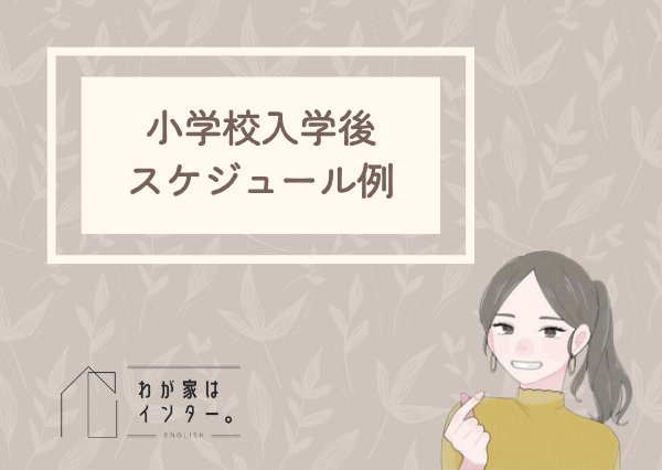 おうち英語　スケジュール