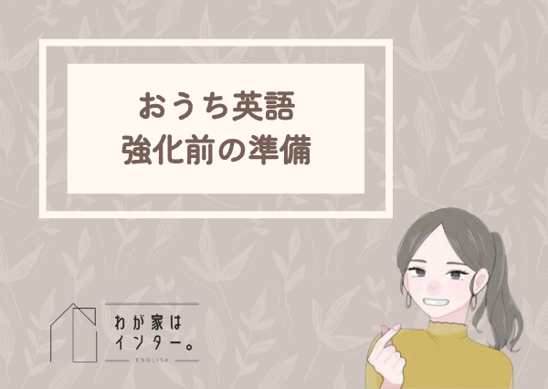 おうち英語　スケジュール