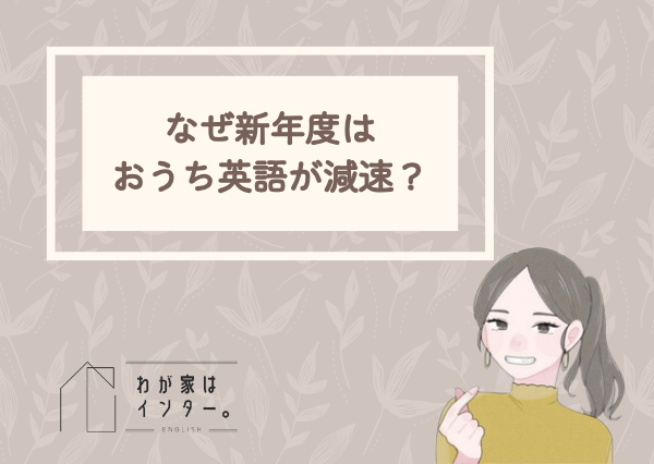 おうち英語　スケジュール