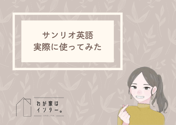 サンリオ英語　サンリオイングリッシュマスター