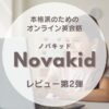 【レビュー】Novakid（ノバキッド）の口コミや料金まとめ