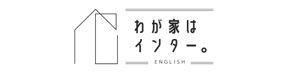 わが家はインター。