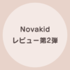 novakid 口コミ