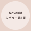 novakid レベル