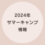 2024年　サマーキャンプ