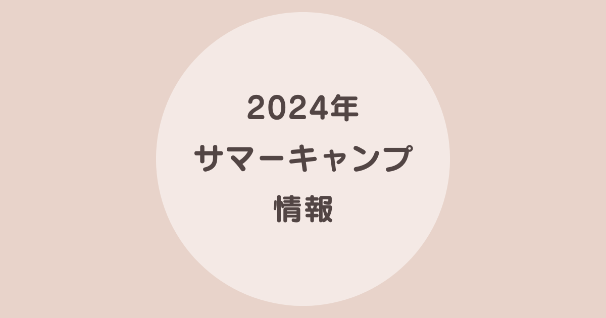 2024年　サマーキャンプ